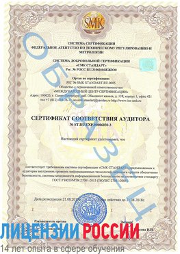 Образец сертификата соответствия аудитора №ST.RU.EXP.00006030-3 Челябинск Сертификат ISO 27001